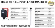 Pumpe TR F-EL, PVDF, L.1200 MM 800 W